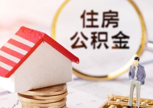 哈尔滨个人的住房公积金怎么提取（个人如何提取住房公积金的钱）