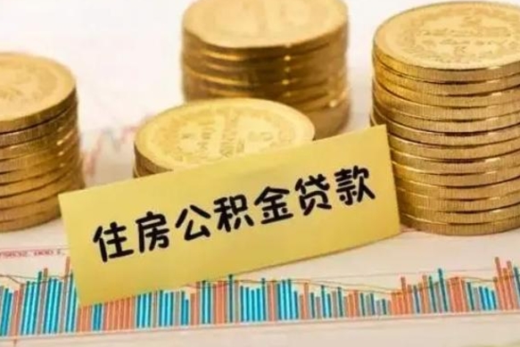 哈尔滨离职后多久能取出公积金里面的钱（离职后多久可以把公积金全部取出来）